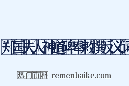 郑国夫人神道碑奉敕撰反义词是什么意思的图片